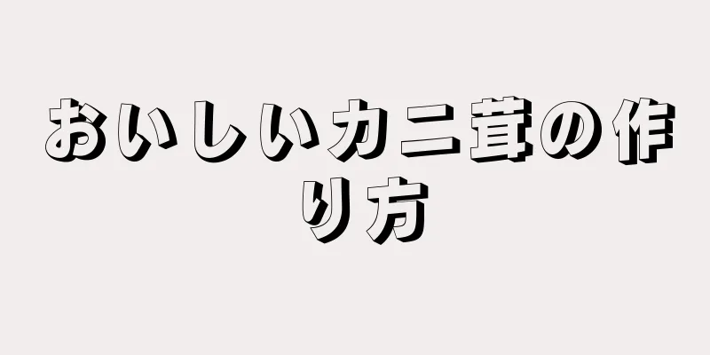 おいしいカニ茸の作り方