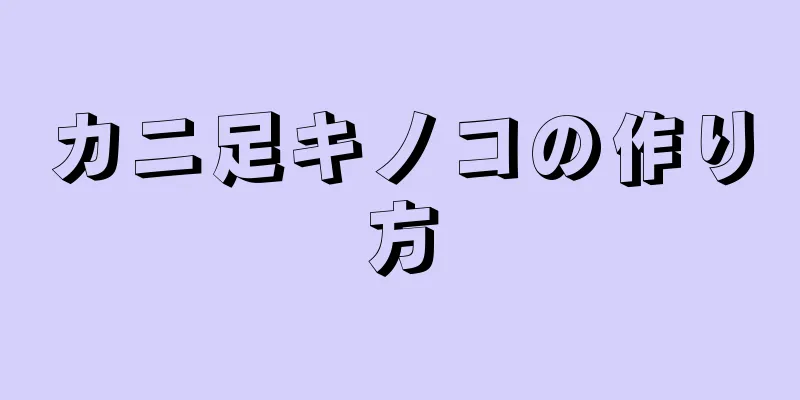 カニ足キノコの作り方