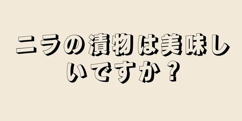 ニラの漬物は美味しいですか？