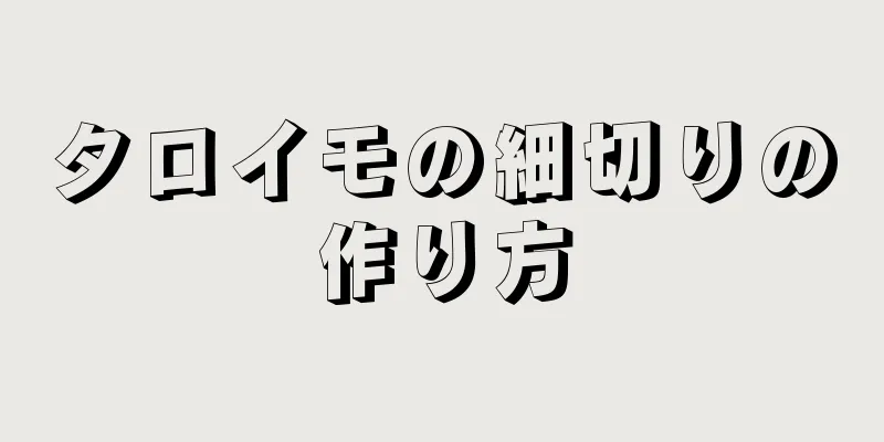 タロイモの細切りの作り方