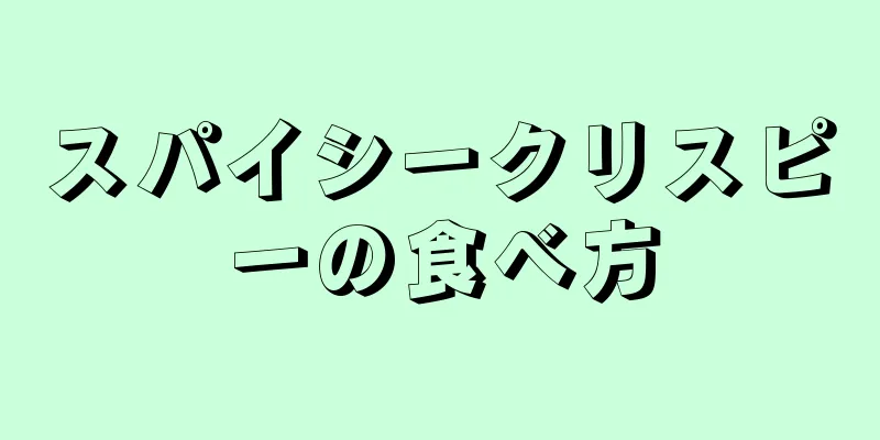 スパイシークリスピーの食べ方