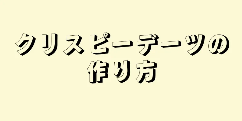 クリスピーデーツの作り方