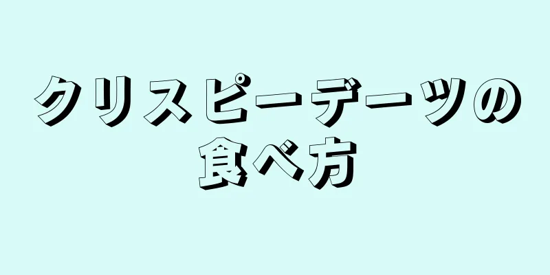 クリスピーデーツの食べ方