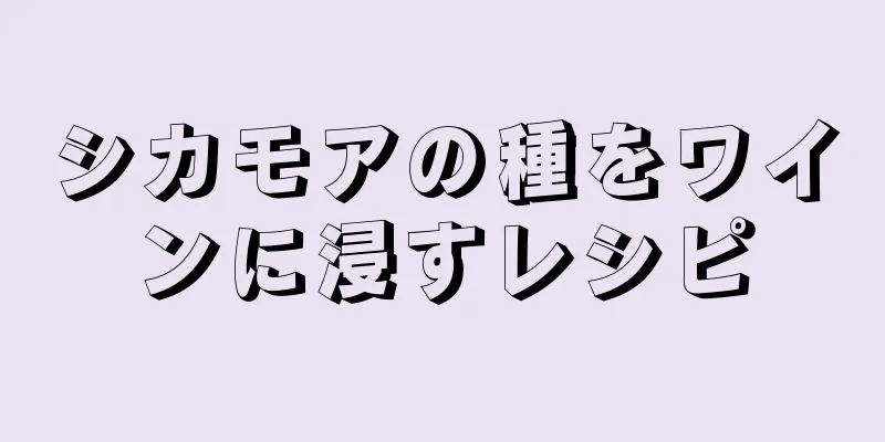 シカモアの種をワインに浸すレシピ