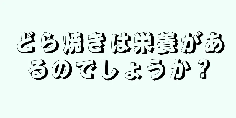 どら焼きは栄養があるのでしょうか？