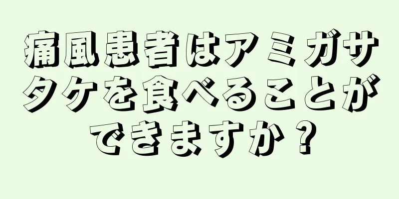 痛風患者はアミガサタケを食べることができますか？