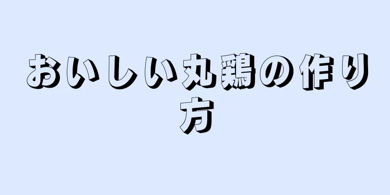 おいしい丸鶏の作り方