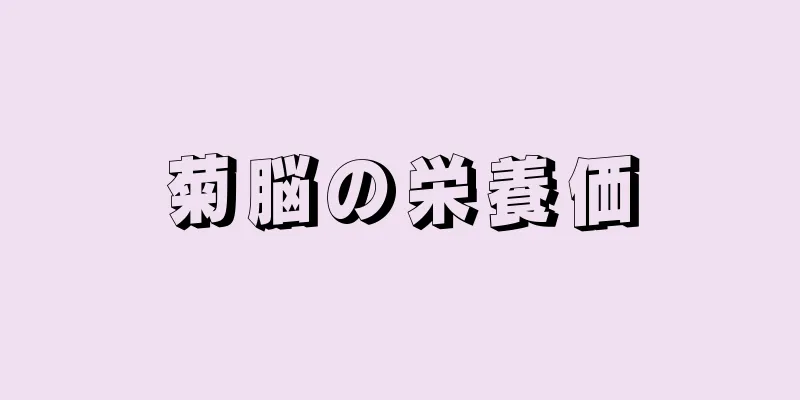 菊脳の栄養価