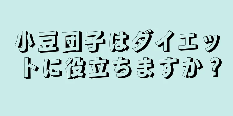 小豆団子はダイエットに役立ちますか？