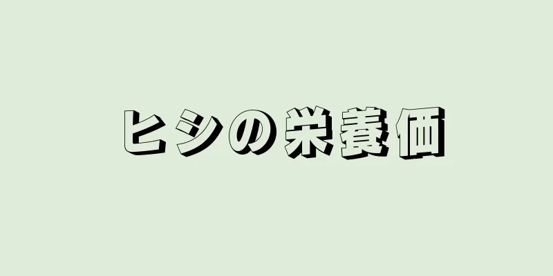 ヒシの栄養価