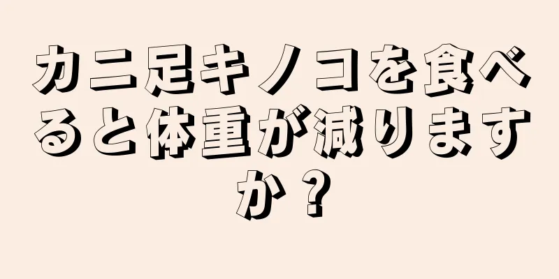 カニ足キノコを食べると体重が減りますか？