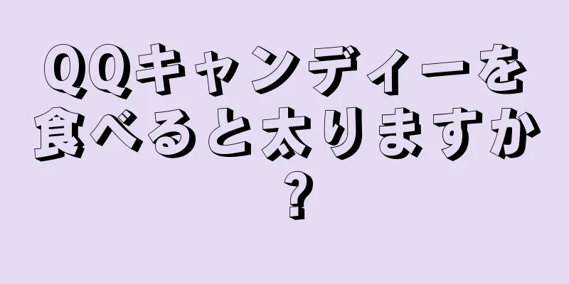 QQキャンディーを食べると太りますか？