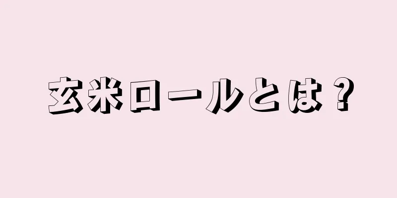 玄米ロールとは？