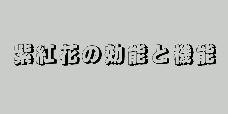 紫紅花の効能と機能