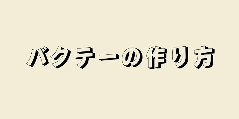 バクテーの作り方