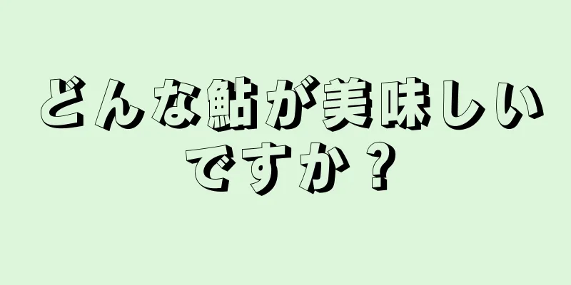 どんな鮎が美味しいですか？