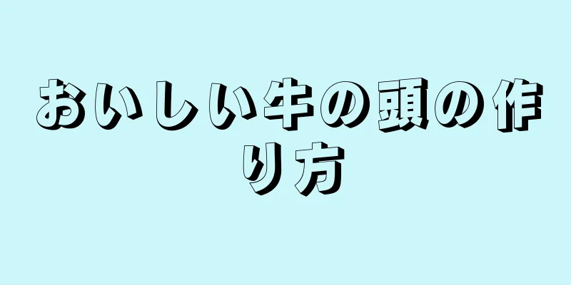 おいしい牛の頭の作り方