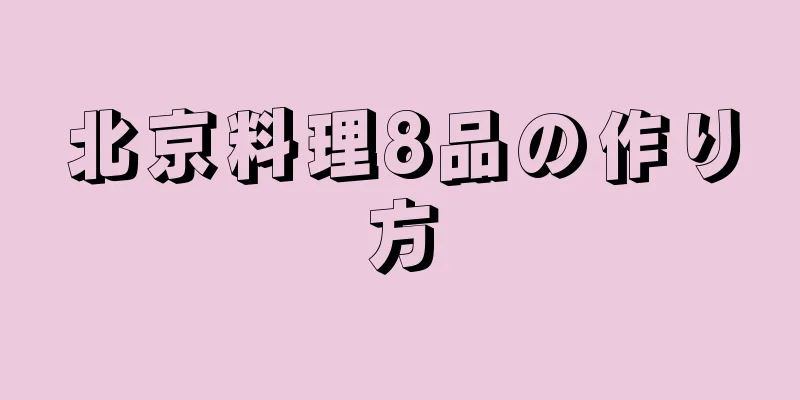 北京料理8品の作り方