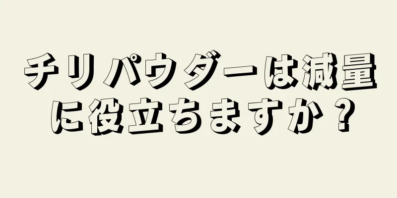 チリパウダーは減量に役立ちますか？