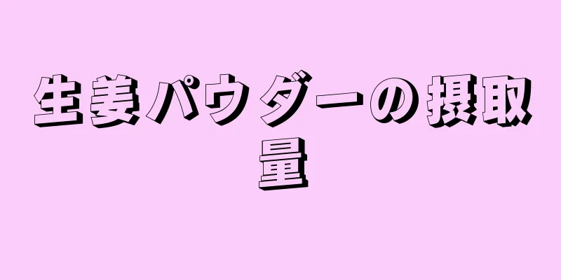 生姜パウダーの摂取量