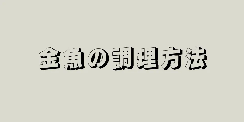 金魚の調理方法