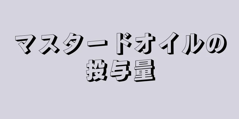 マスタードオイルの投与量