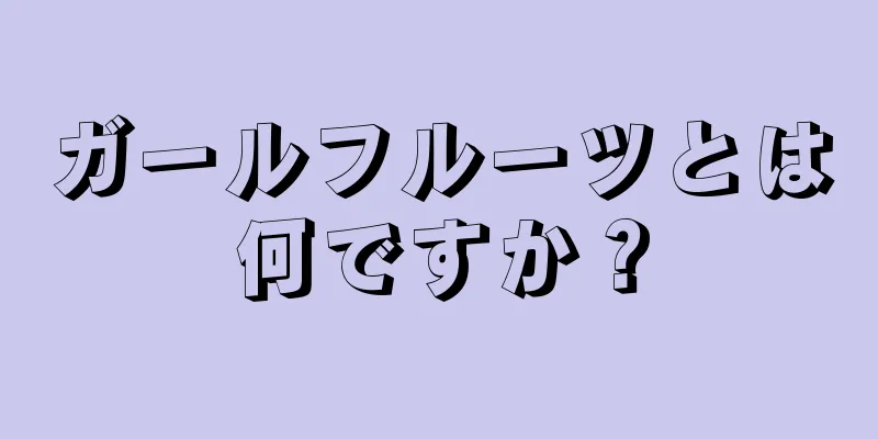 ガールフルーツとは何ですか？