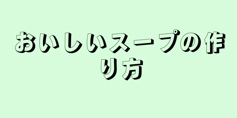 おいしいスープの作り方