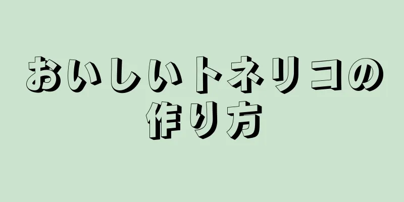 おいしいトネリコの作り方