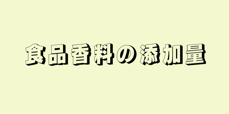 食品香料の添加量