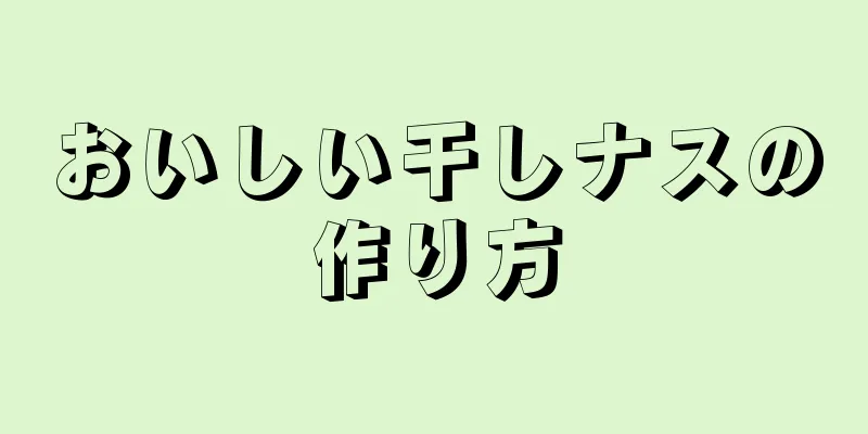 おいしい干しナスの作り方