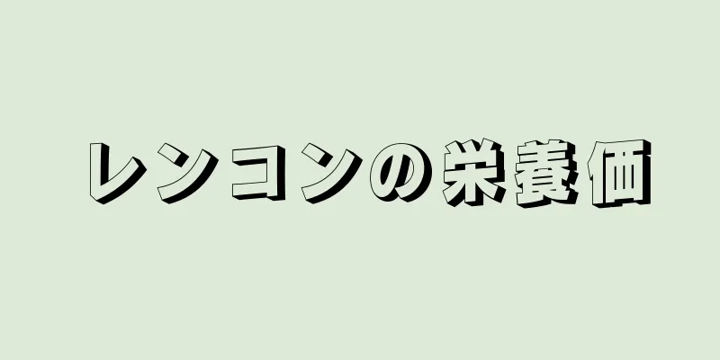 レンコンの栄養価