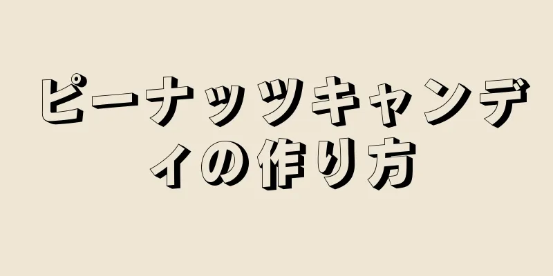 ピーナッツキャンディの作り方