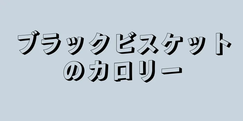 ブラックビスケットのカロリー