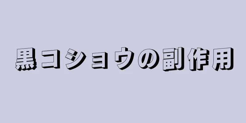 黒コショウの副作用