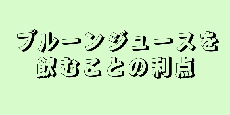 プルーンジュースを飲むことの利点