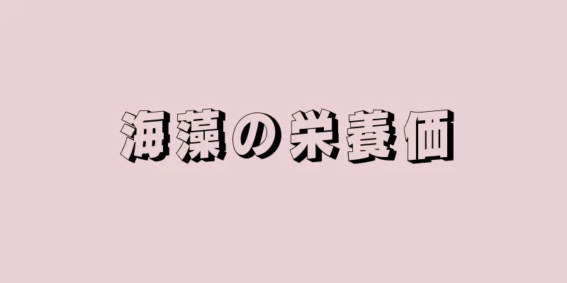 海藻の栄養価