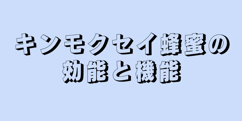 キンモクセイ蜂蜜の効能と機能