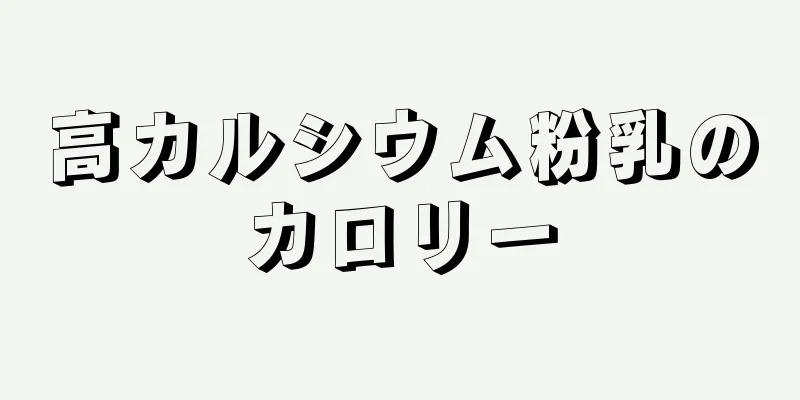 高カルシウム粉乳のカロリー