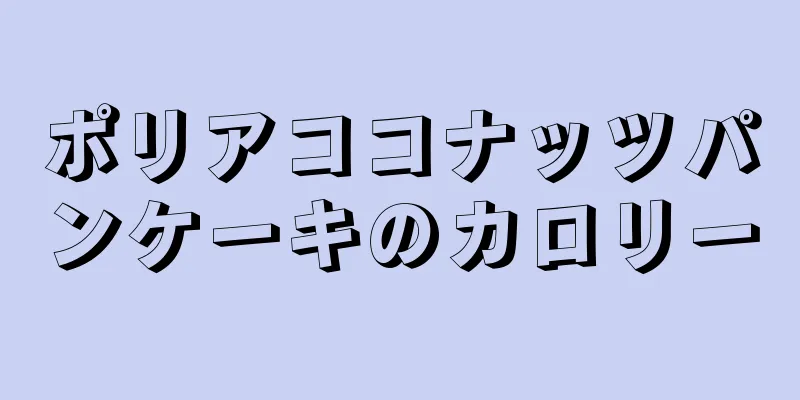 ポリアココナッツパンケーキのカロリー