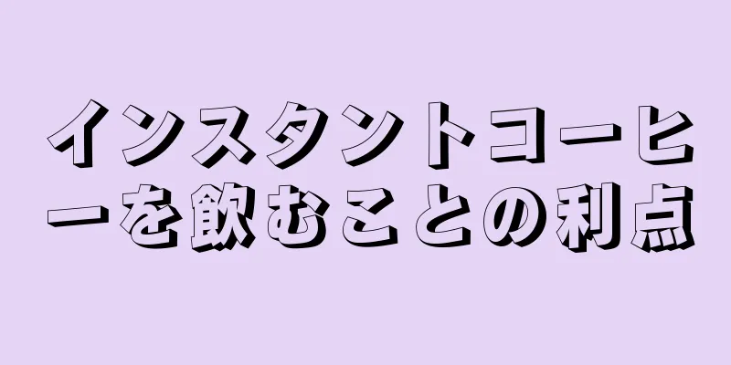 インスタントコーヒーを飲むことの利点