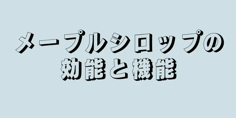 メープルシロップの効能と機能