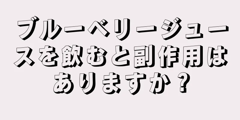 ブルーベリージュースを飲むと副作用はありますか？