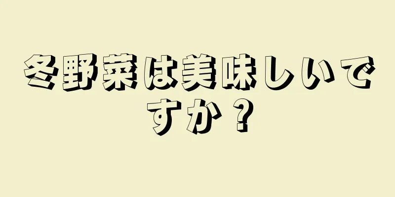 冬野菜は美味しいですか？