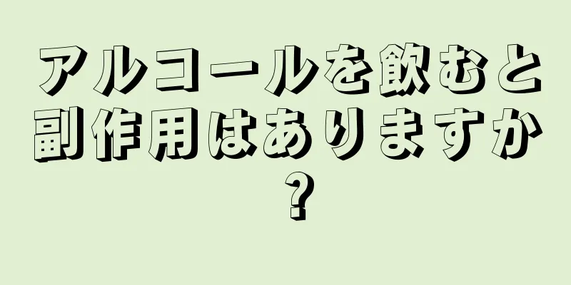 アルコールを飲むと副作用はありますか？