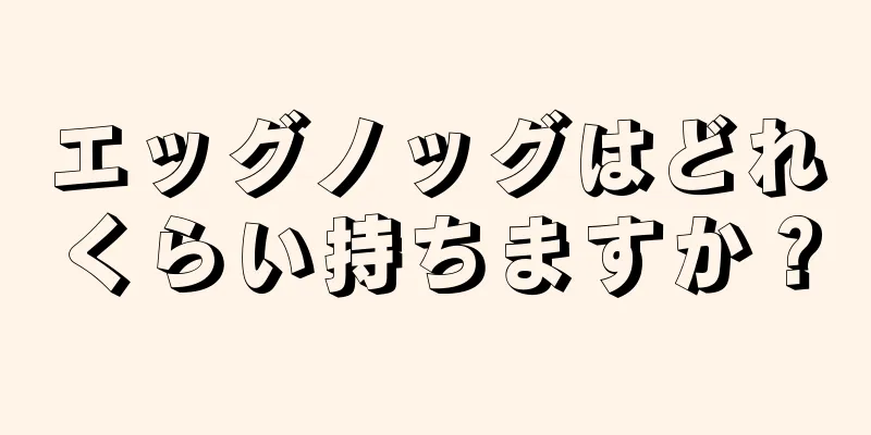 エッグノッグはどれくらい持ちますか？