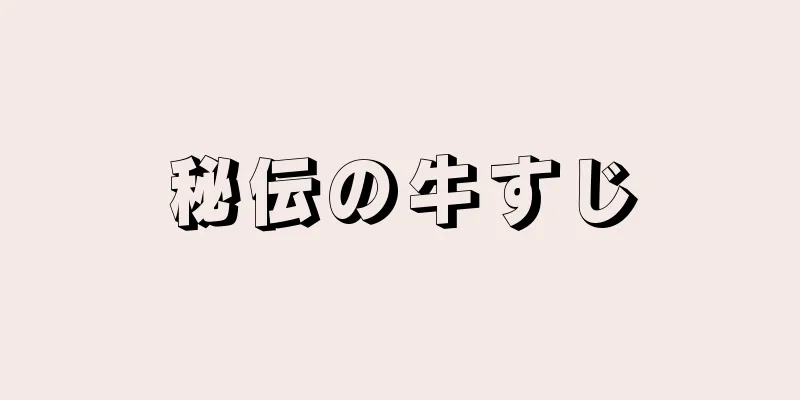 秘伝の牛すじ