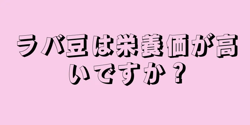 ラバ豆は栄養価が高いですか？