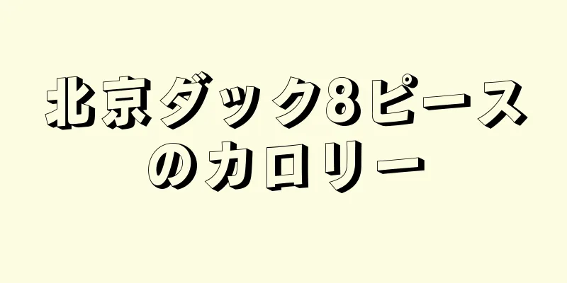 北京ダック8ピースのカロリー