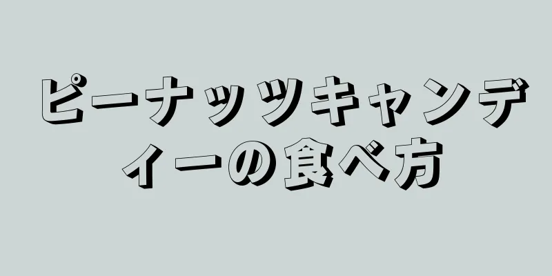 ピーナッツキャンディーの食べ方